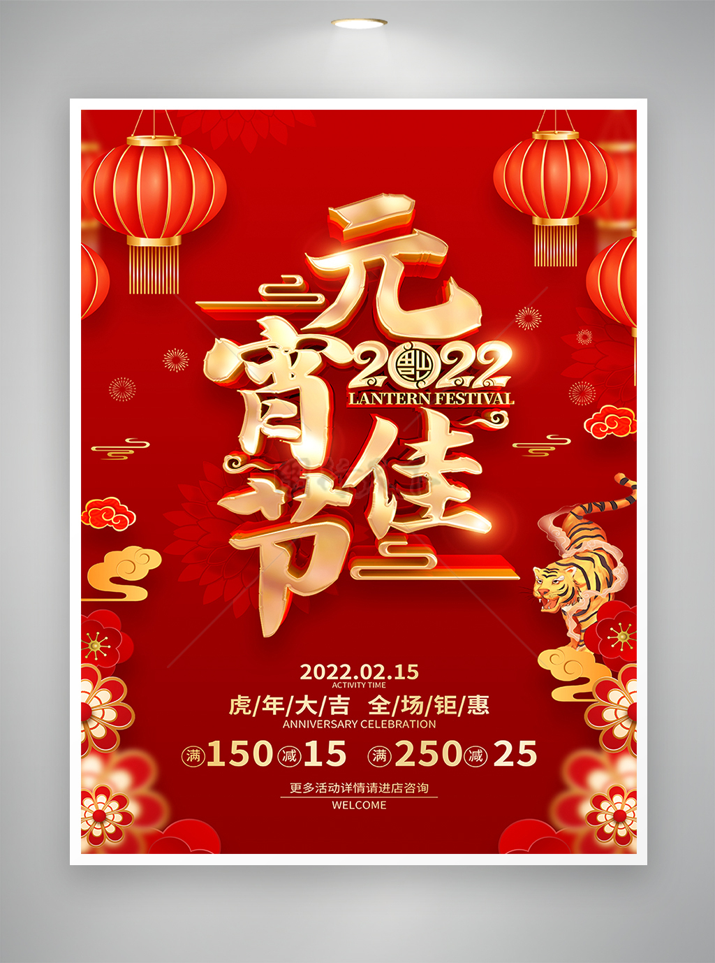 红色喜庆烫金风虎年元宵节活动促销宣传海报