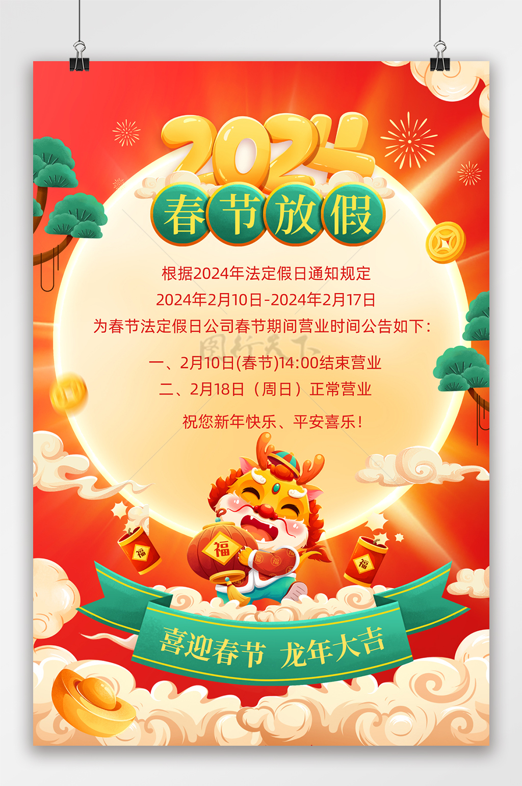 中国风2024春节放假通知海报