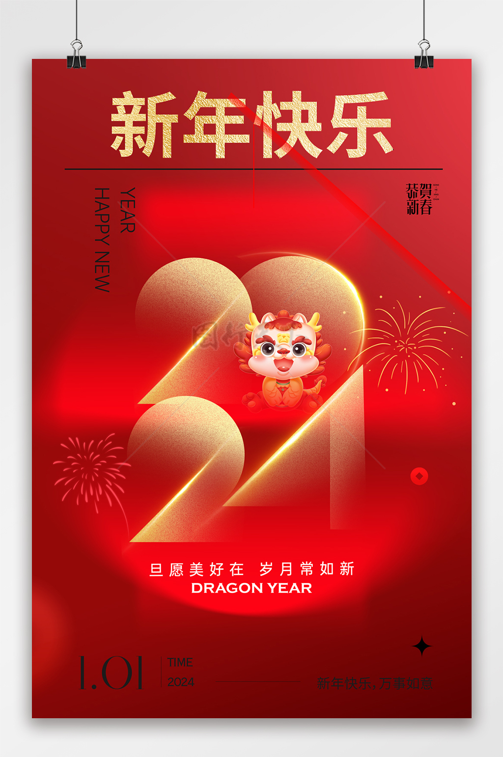 2024龙年新年快乐海报