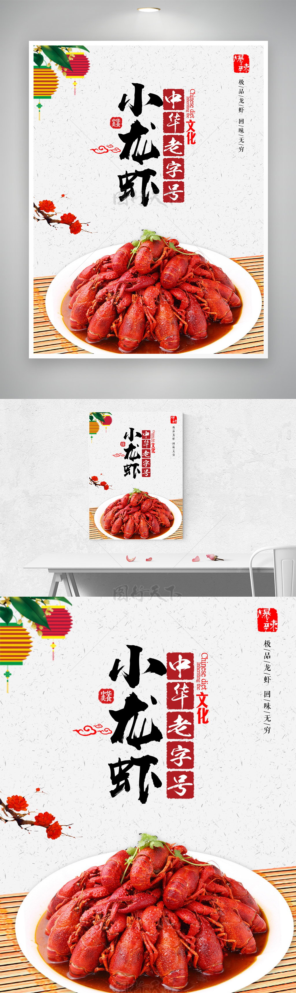 中华老字号爆辣小龙虾美食海报