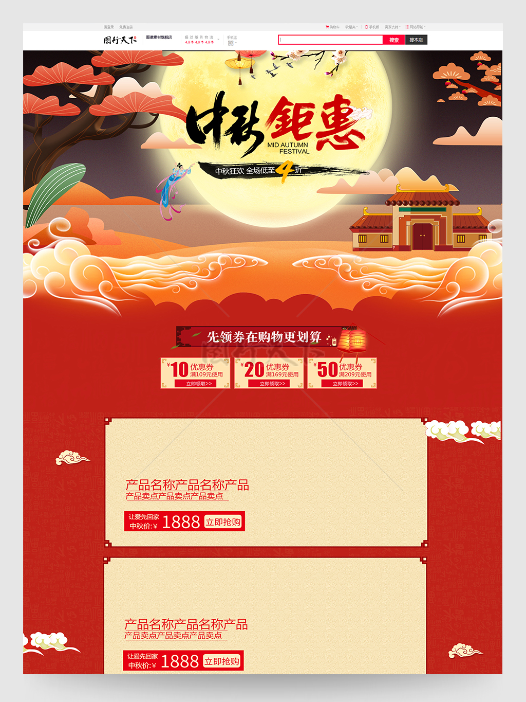 红色大气复古中国风中秋节电商促销首页模板