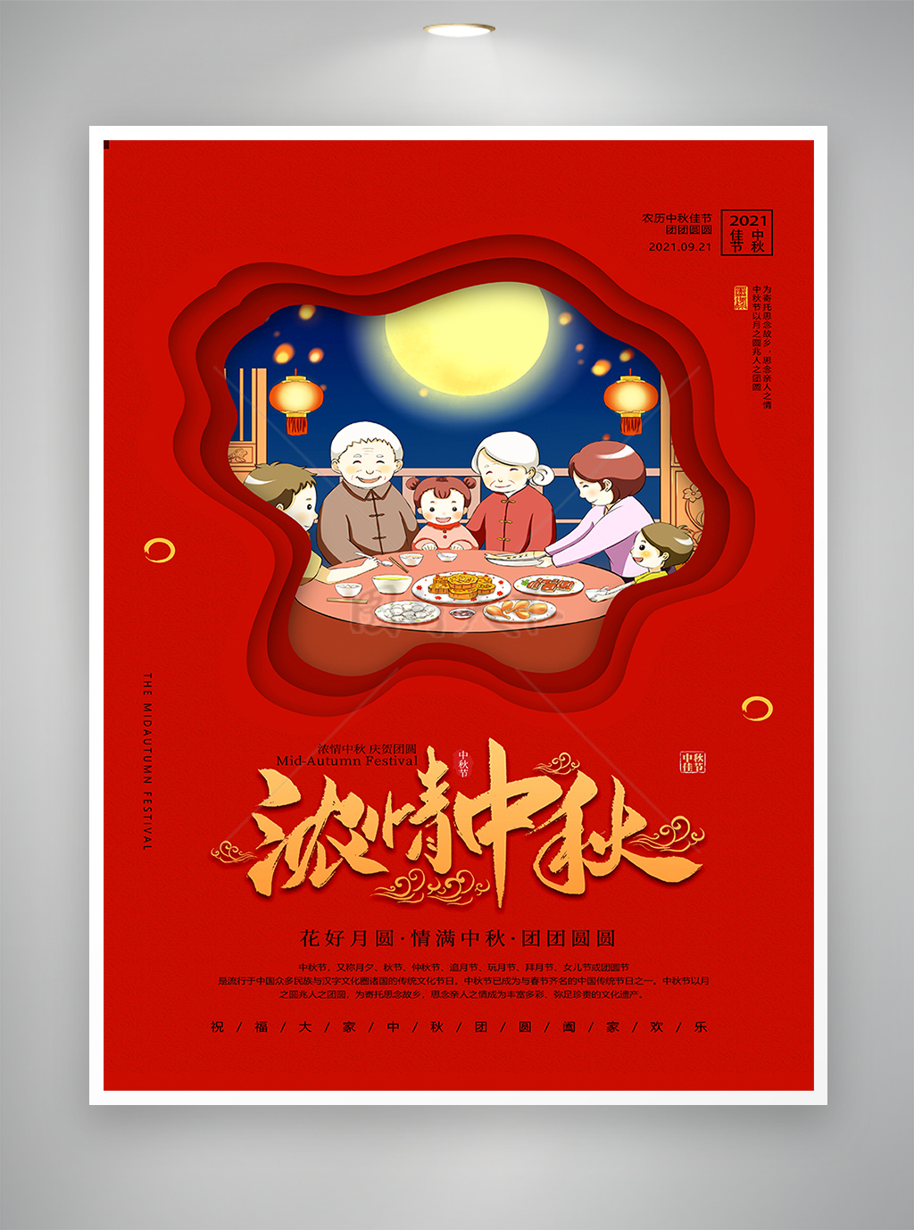 中秋团圆节日宣传海报