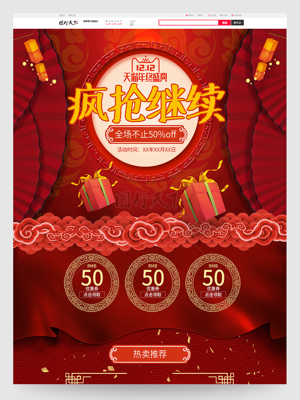 红色中国风天猫双十二年终狂欢大促活动首页模板