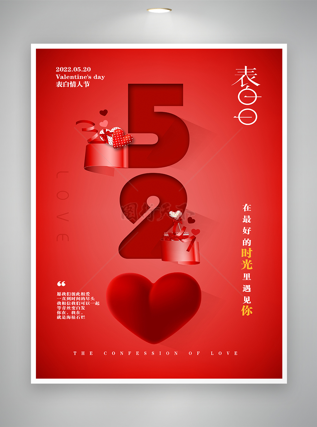 520表白情人节节日宣传简约海报