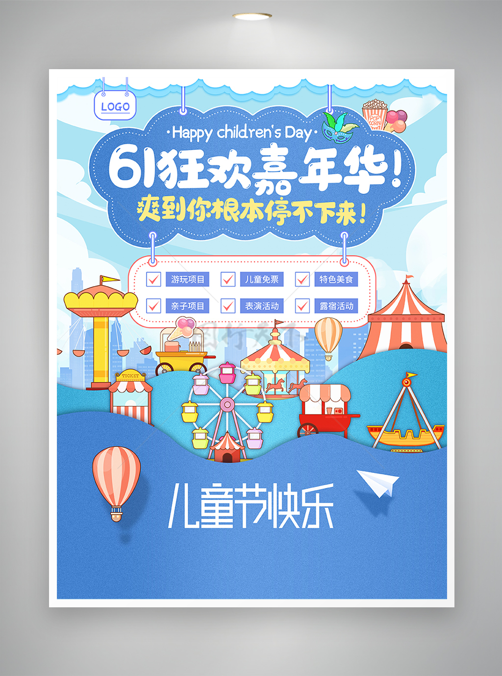 61狂欢嘉年华儿童节节日宣传海报