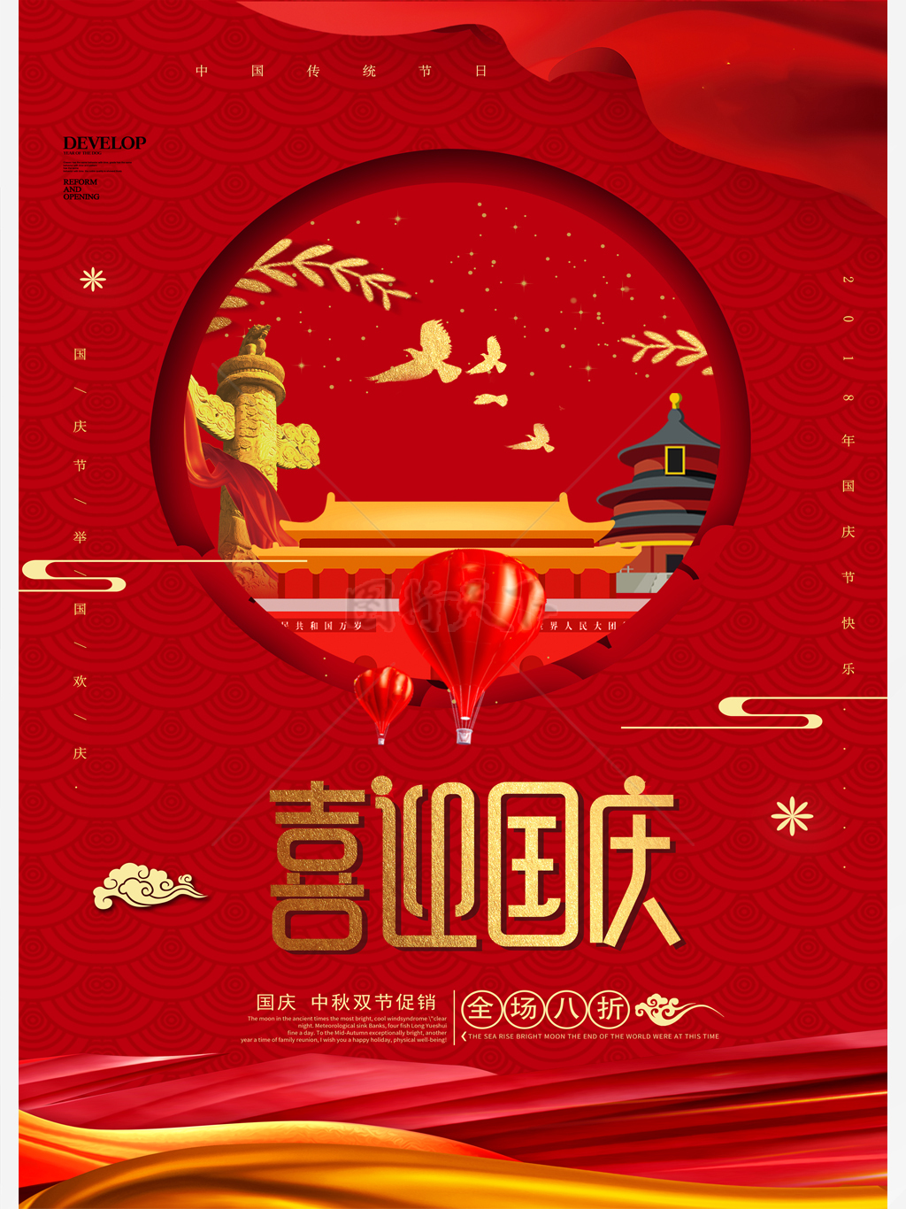 红色大气十一国庆节促销海报
