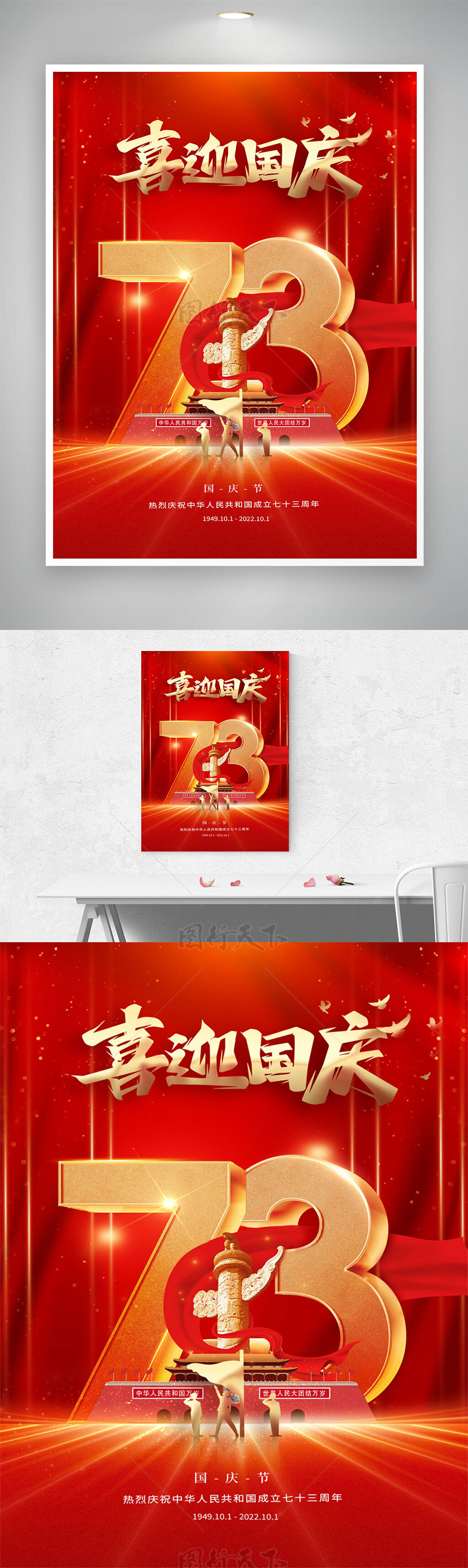 国庆节海报大气红色73周年喜迎国庆展板