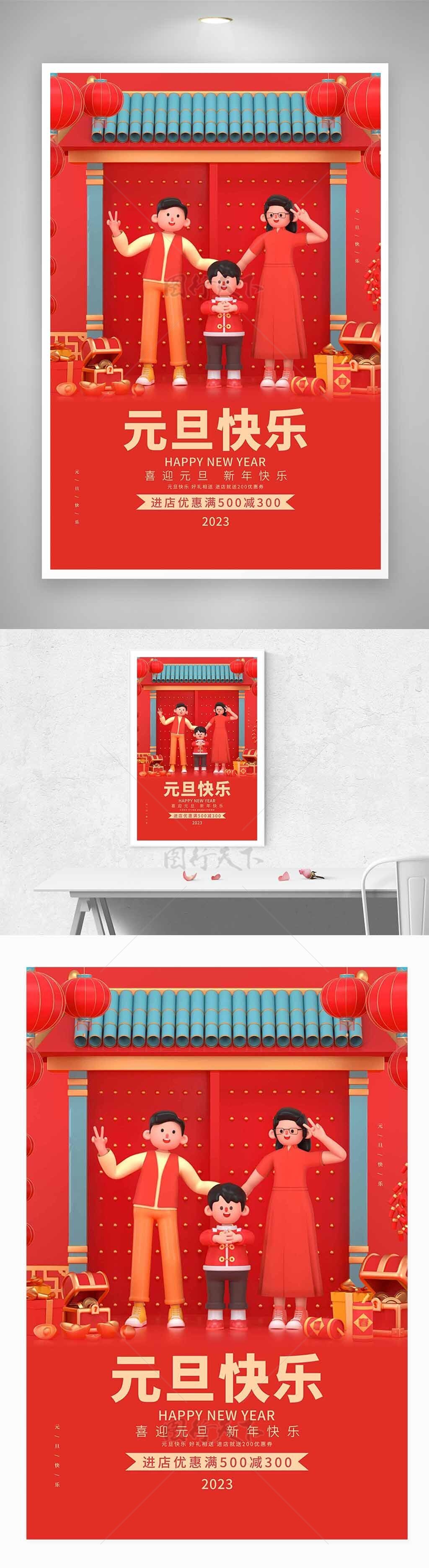 春节元旦宣传设计海报