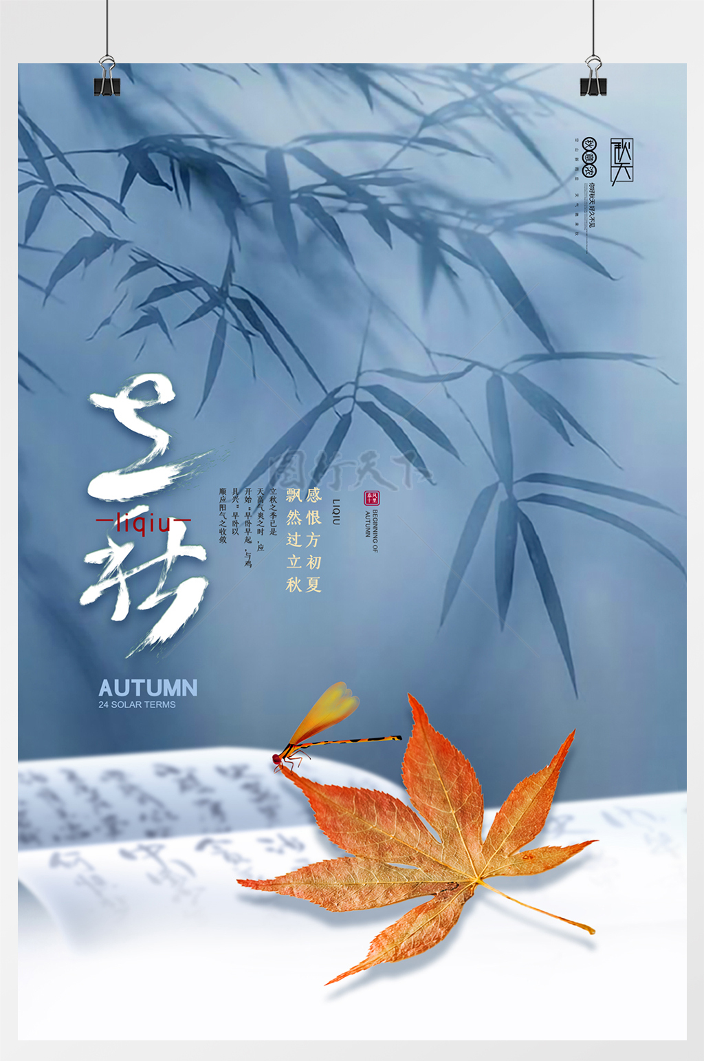 中国风立秋枫叶节气海报