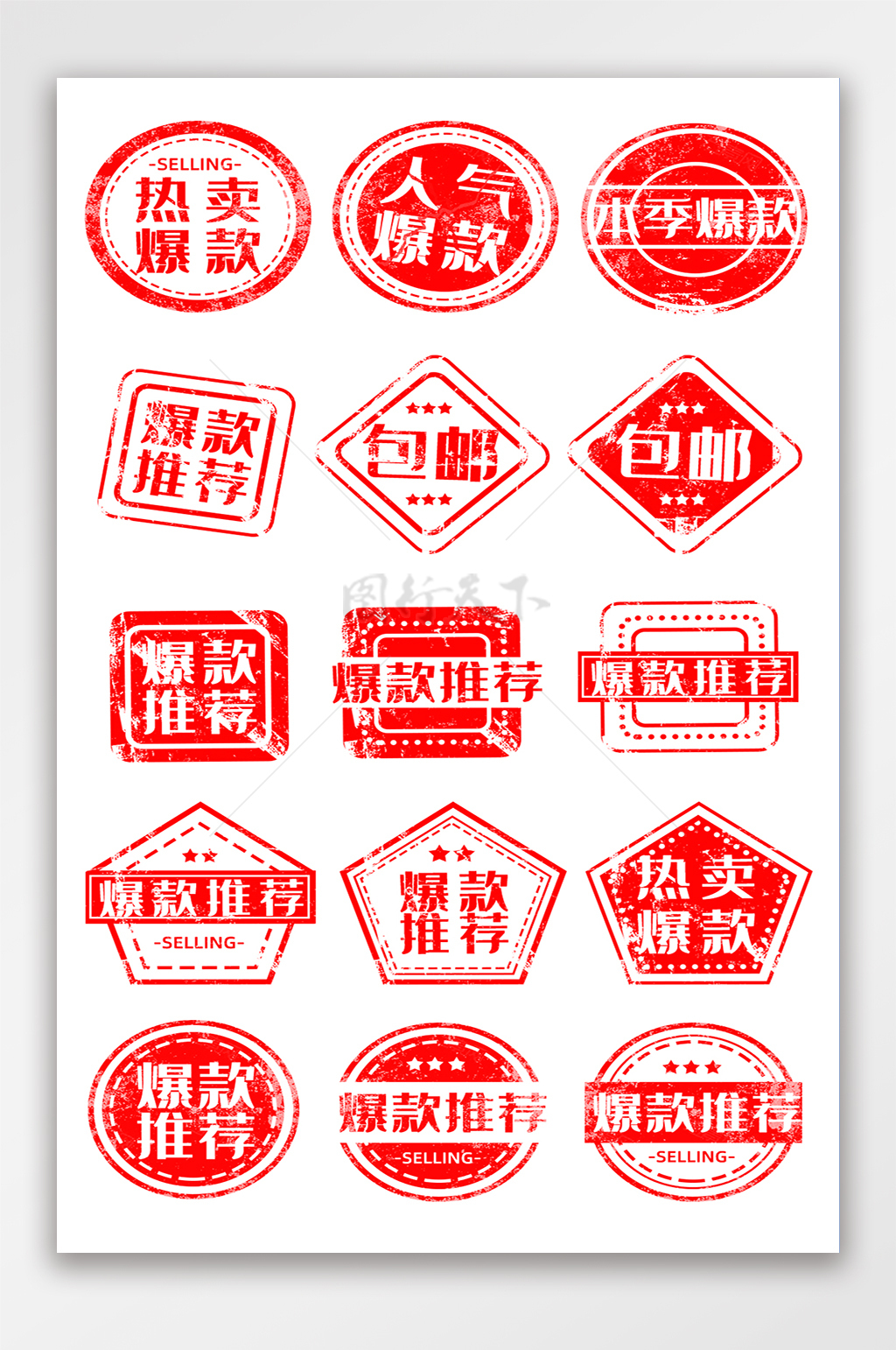 淘宝简约红色系列印章促销热卖包邮标签