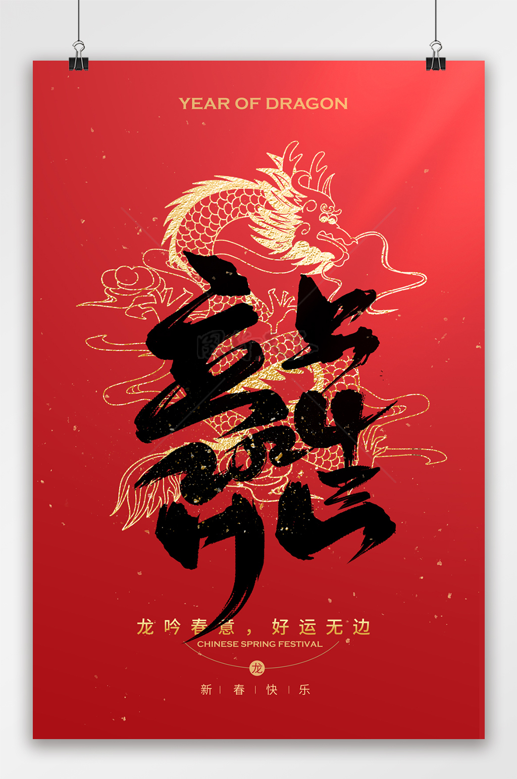 龙行大运春节海报