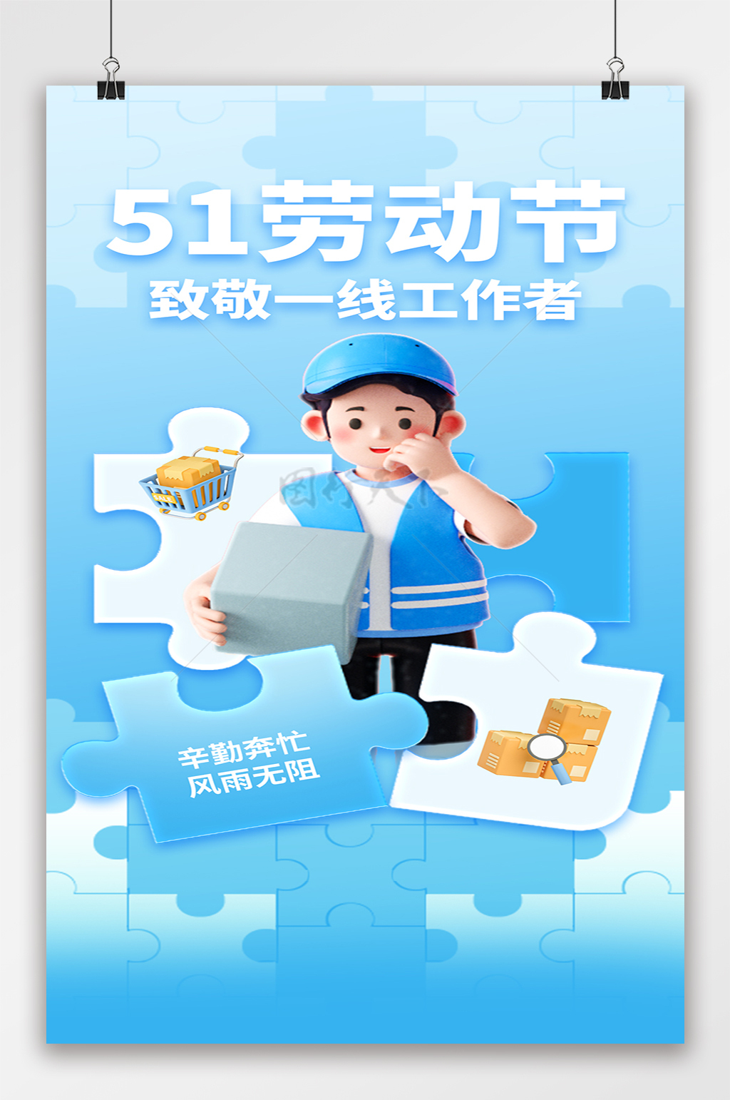 51劳动节拼图风蓝色海报