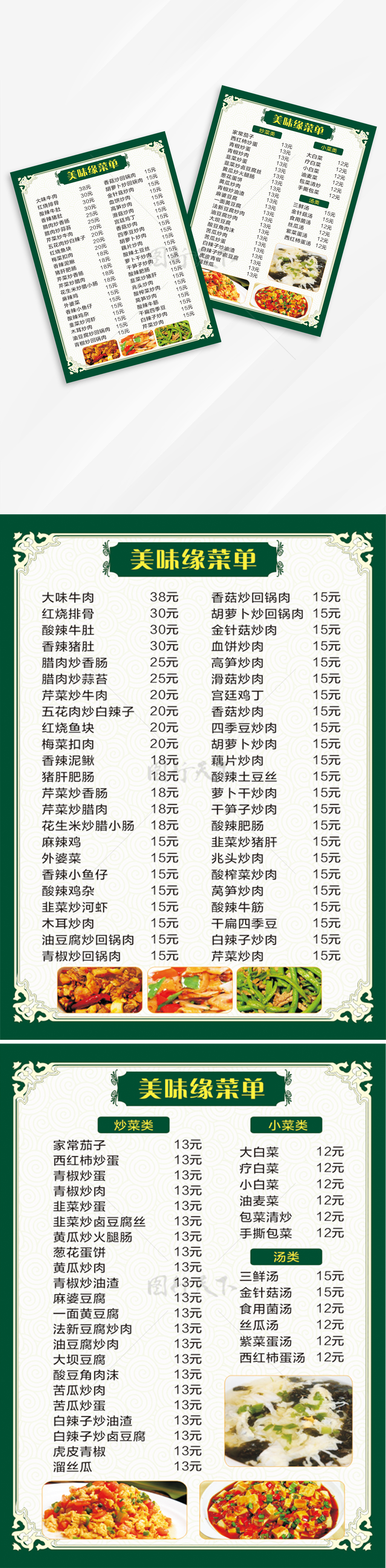 绿色简约中式菜单图文单页
