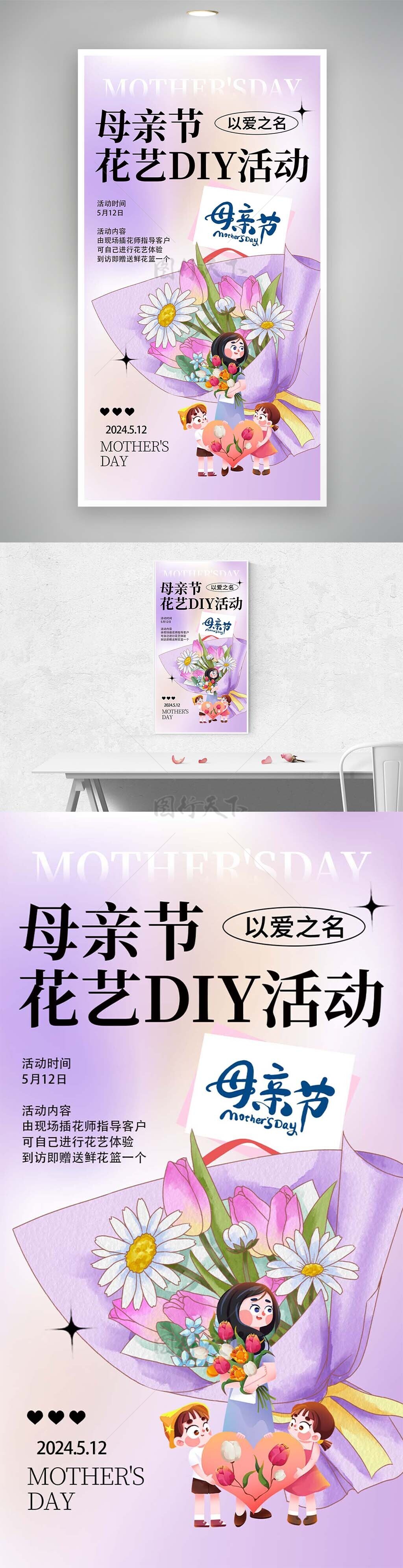 母亲节花艺DIY活动报名推广海报设计