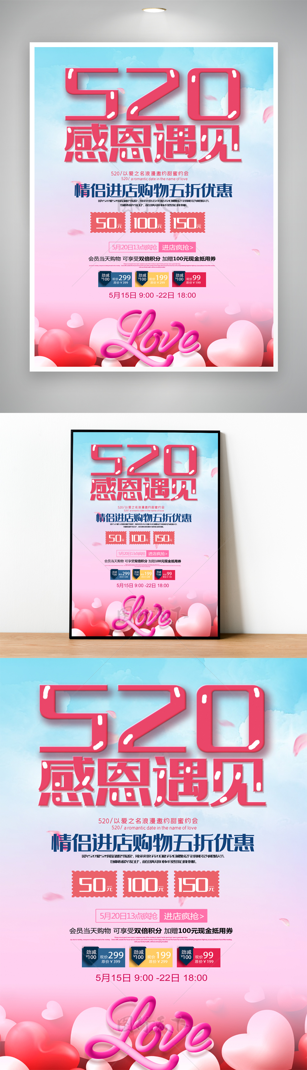 520感恩遇见情人节活动主题促销海报