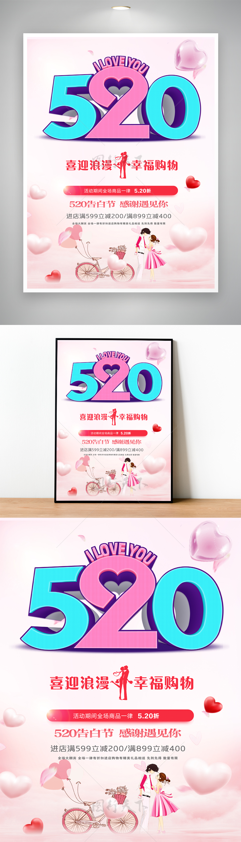 520喜迎浪漫情人节促销海报