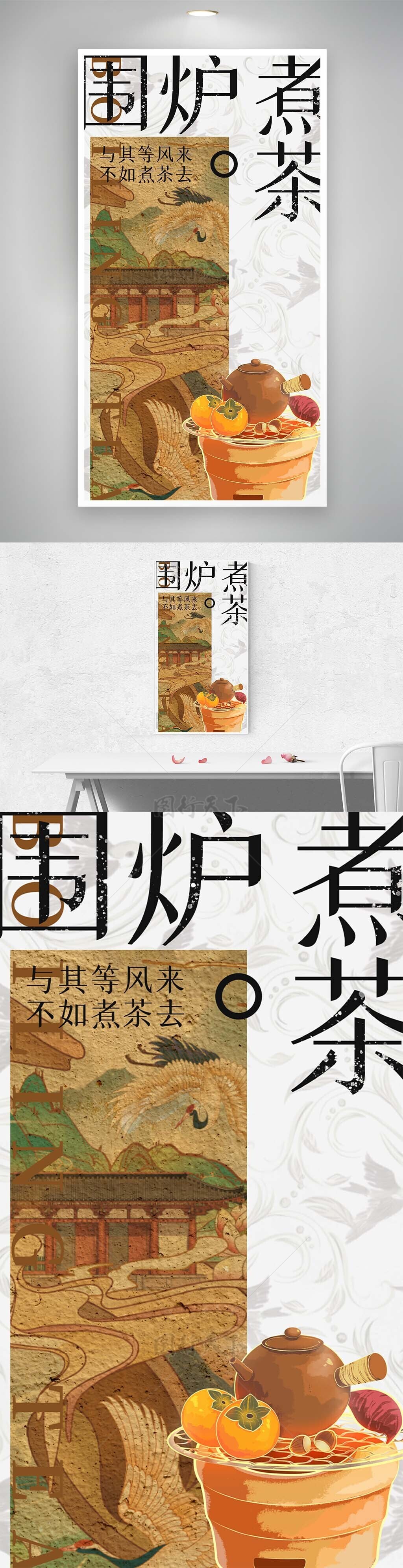 围炉煮茶古典国画创意宣传海报设计