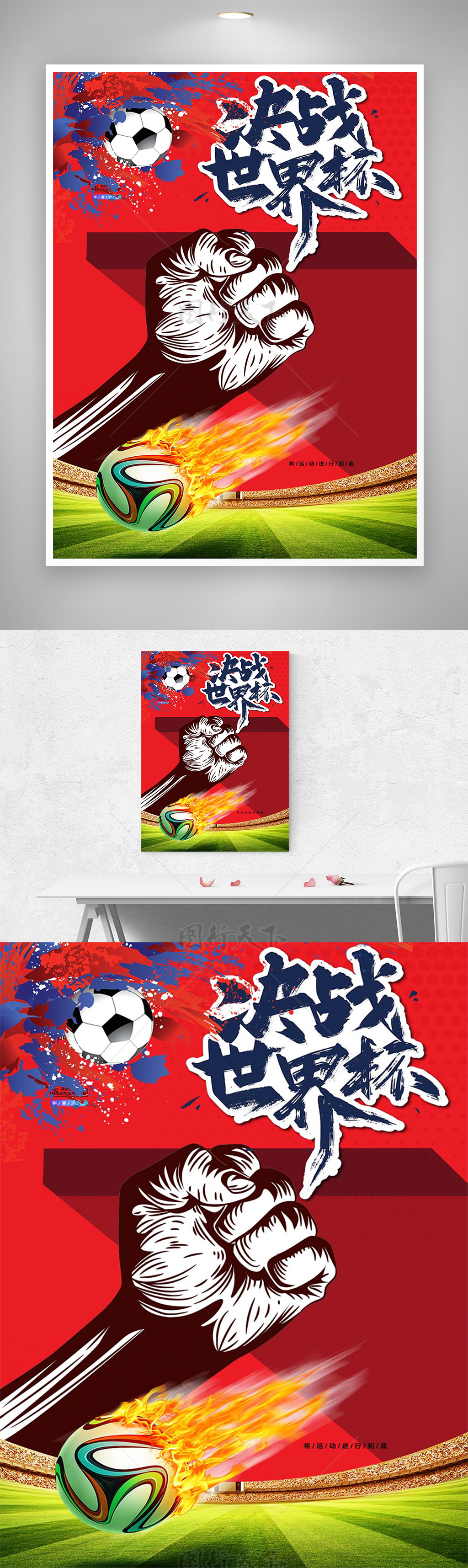 决战世界杯红色热血宣传海报