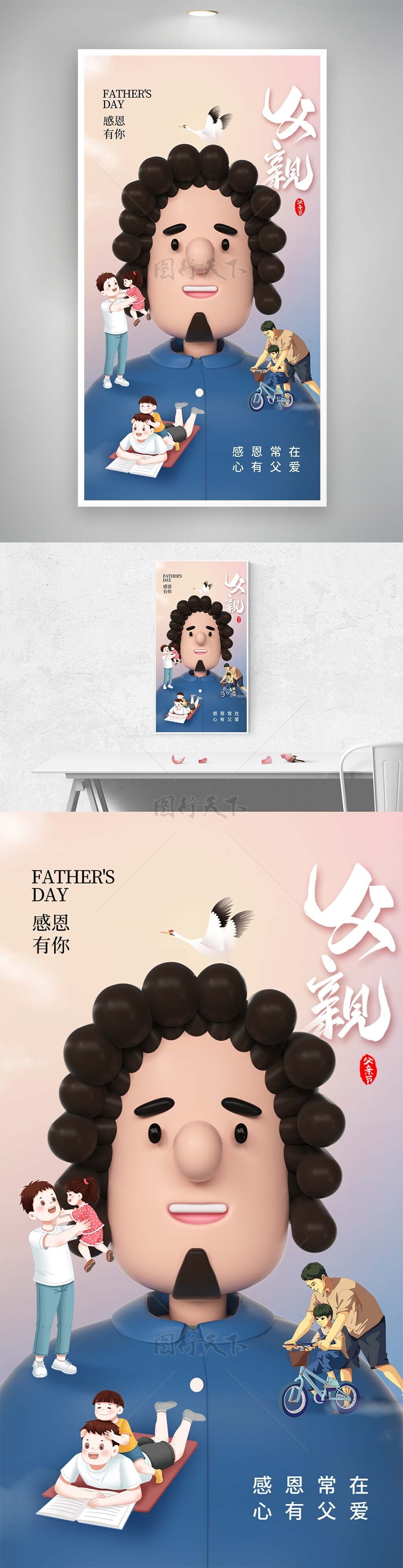 父亲节趣味3D多场景亲子氛围海报设计