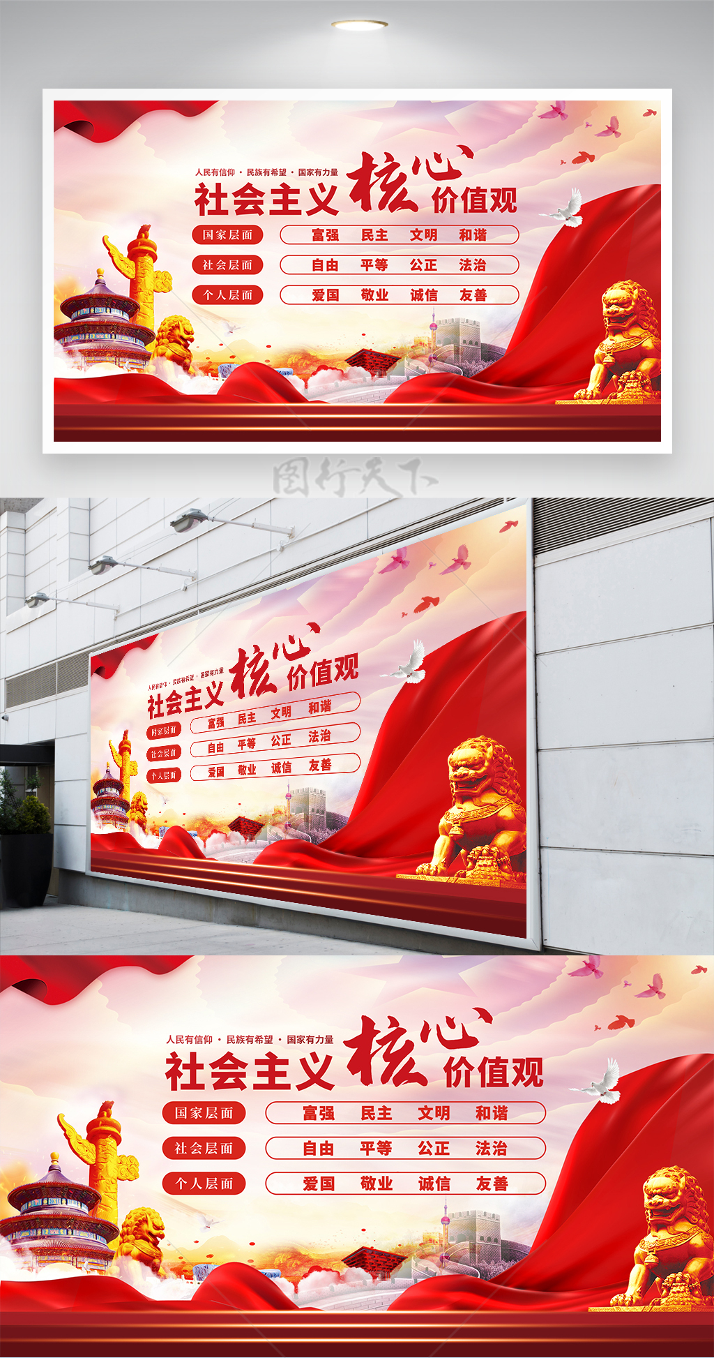 社会主义核心价值观构筑中国精神宣传展板 
