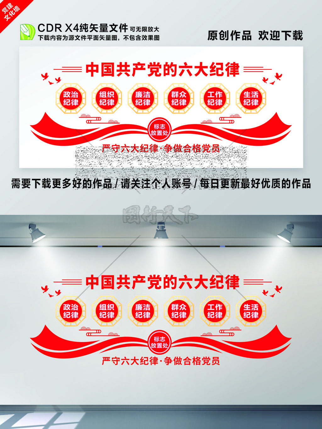 恪守中国共产党的六大纪律党建文化墙展板