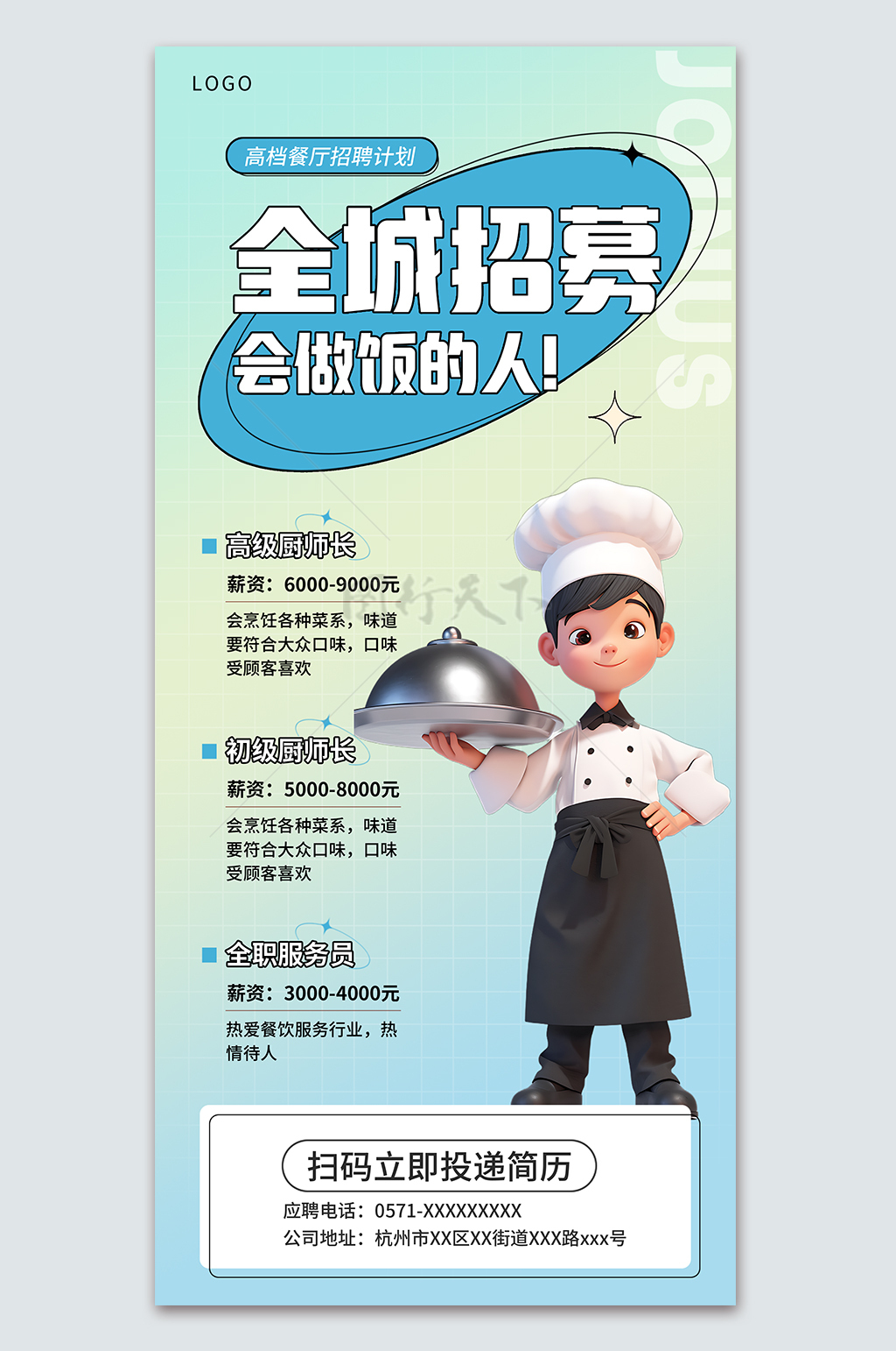 全城招聘会做饭的人饭店招人宣传海报
