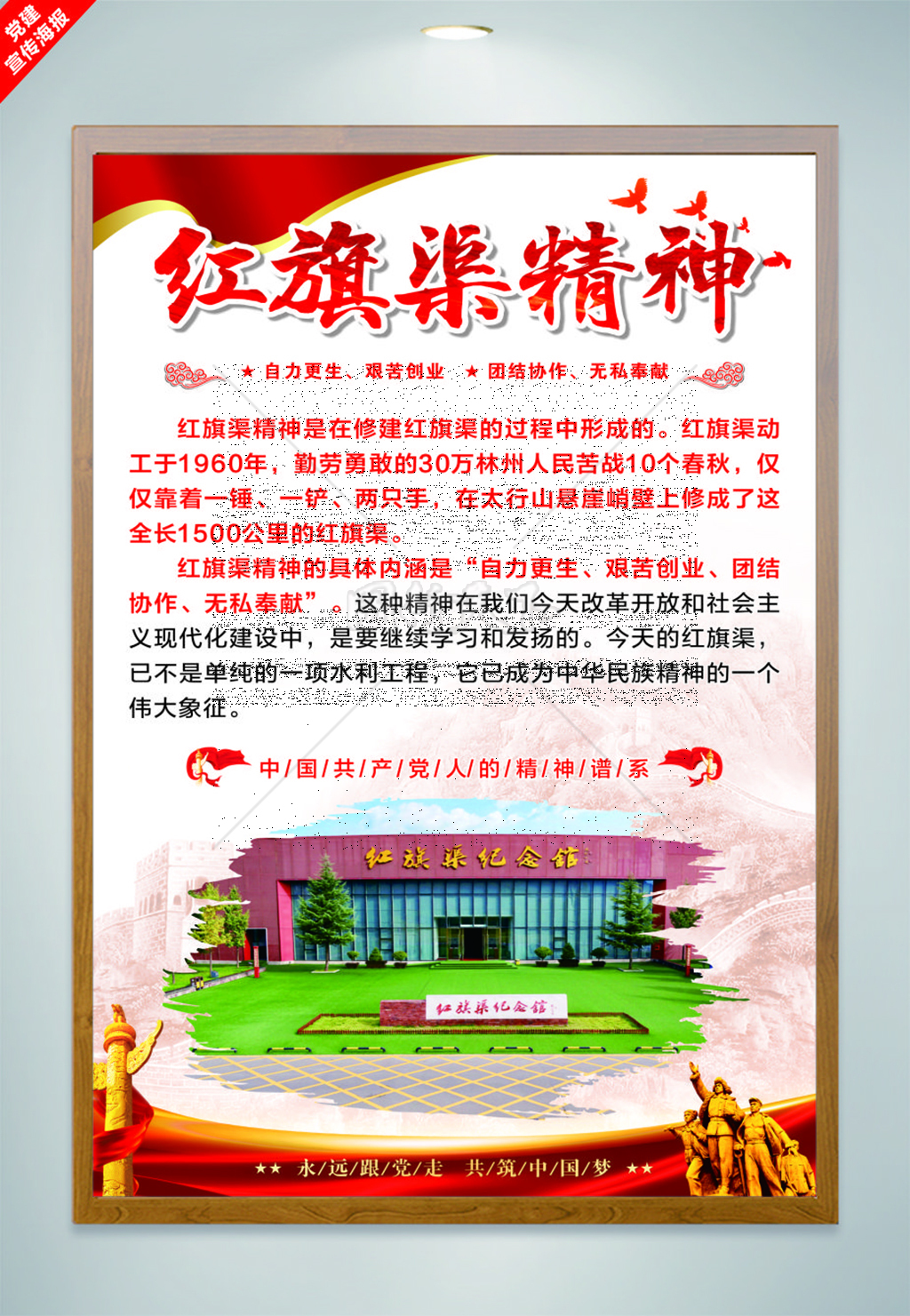 无私奉献自力更生红旗渠精神党建海报