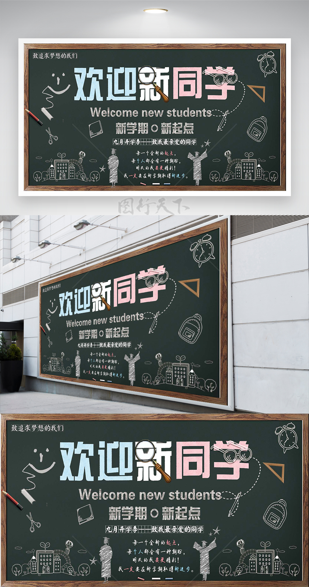 九月开学季欢迎新同学宣传创意展板