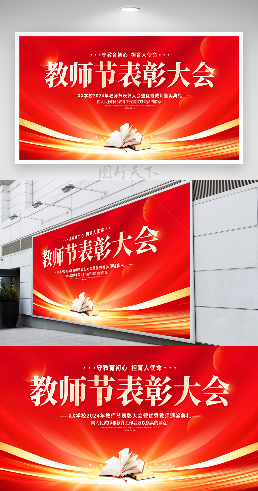 红色教师节表彰大会颁奖典礼展板