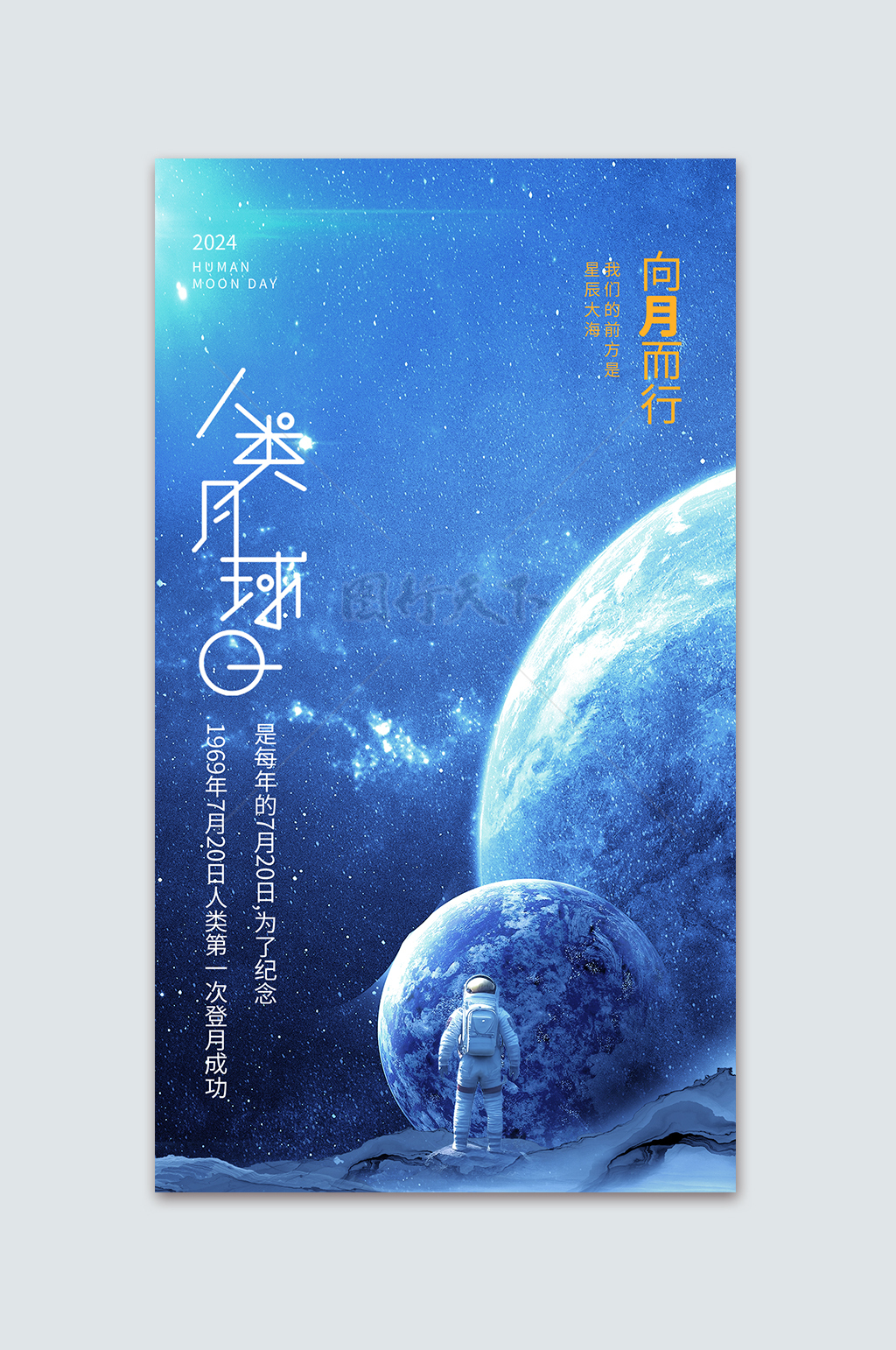 蓝色星球俯瞰人类月球日宣传海报