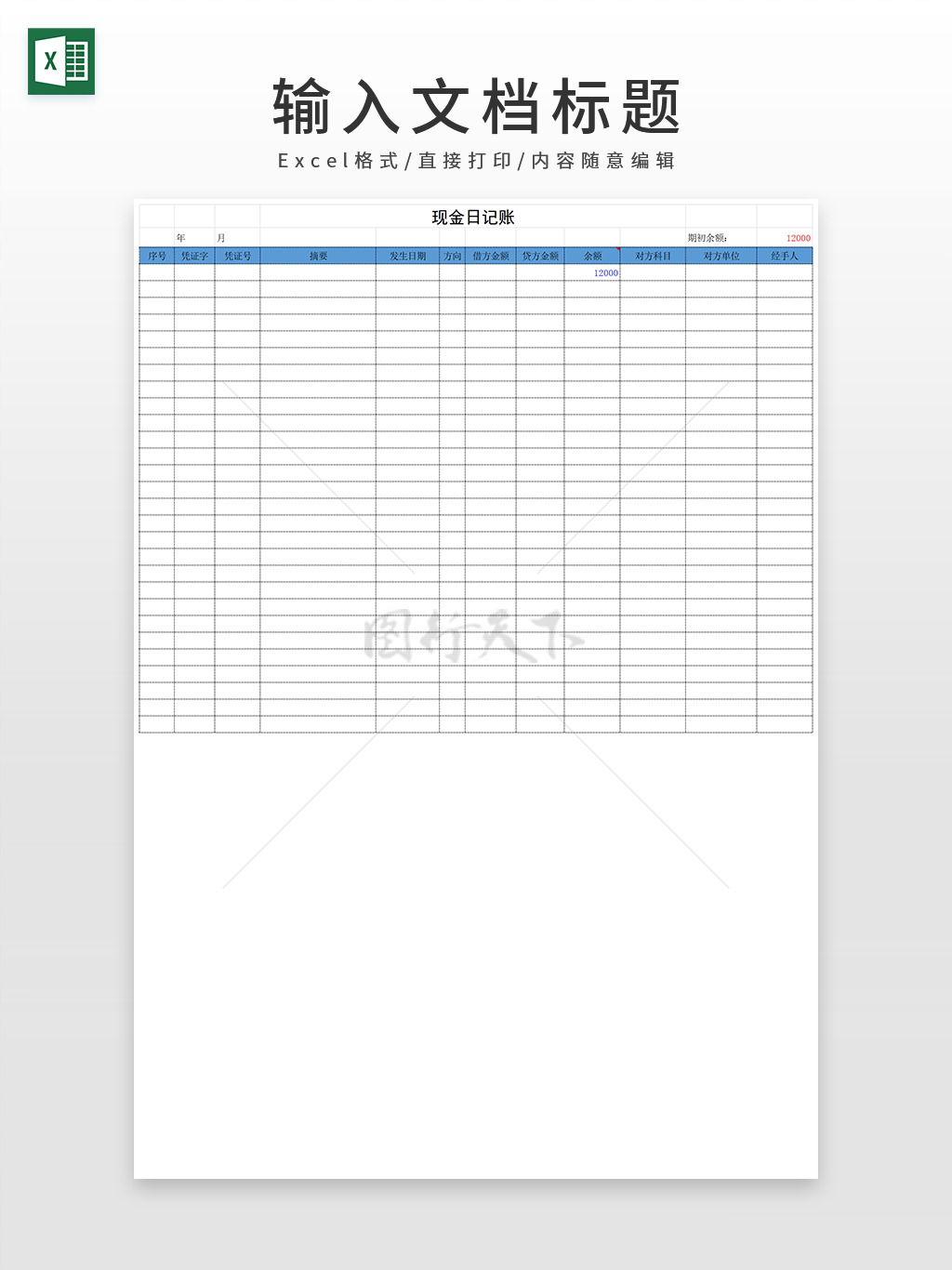 通用现金日记账表格EXCEL模板