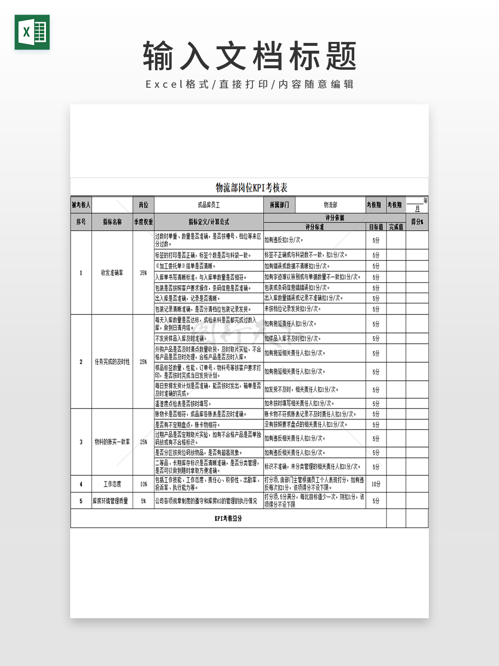 物流部岗位KPI考核表模板