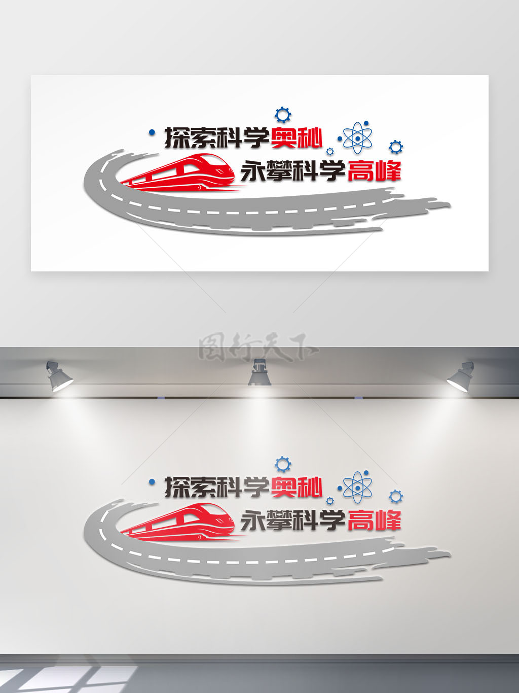 探索科学奥秘永攀高峰铁路实验文化墙