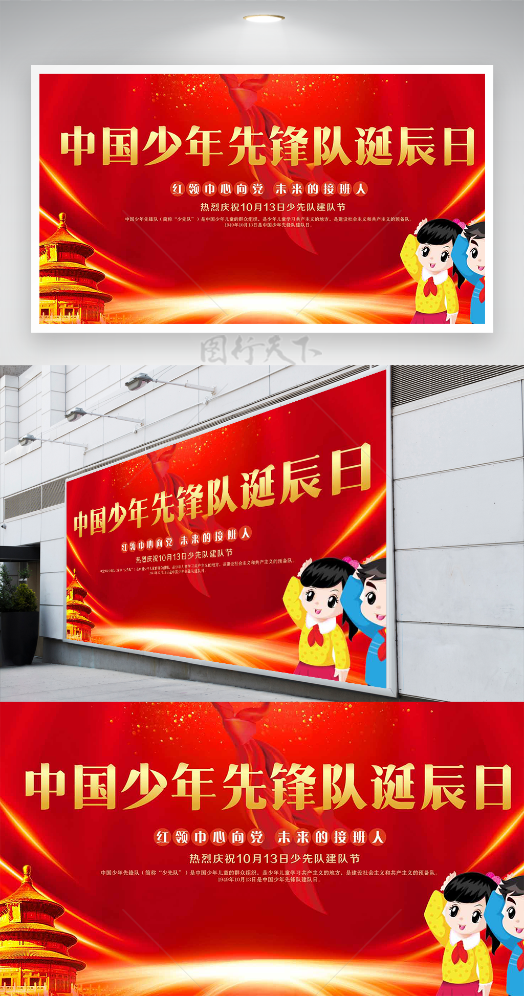 红领巾心向党中国少年先锋队诞辰日展板