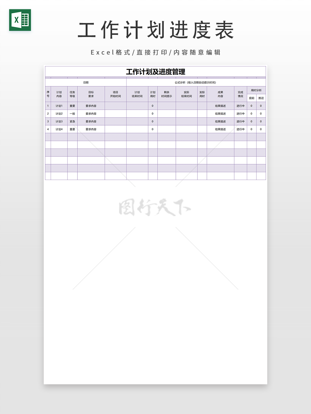 浅紫色工作计划进度管理表