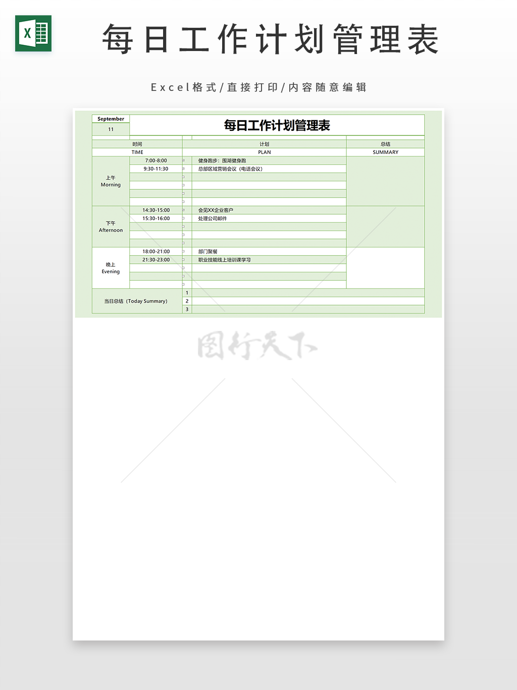 每日工作计划管理表