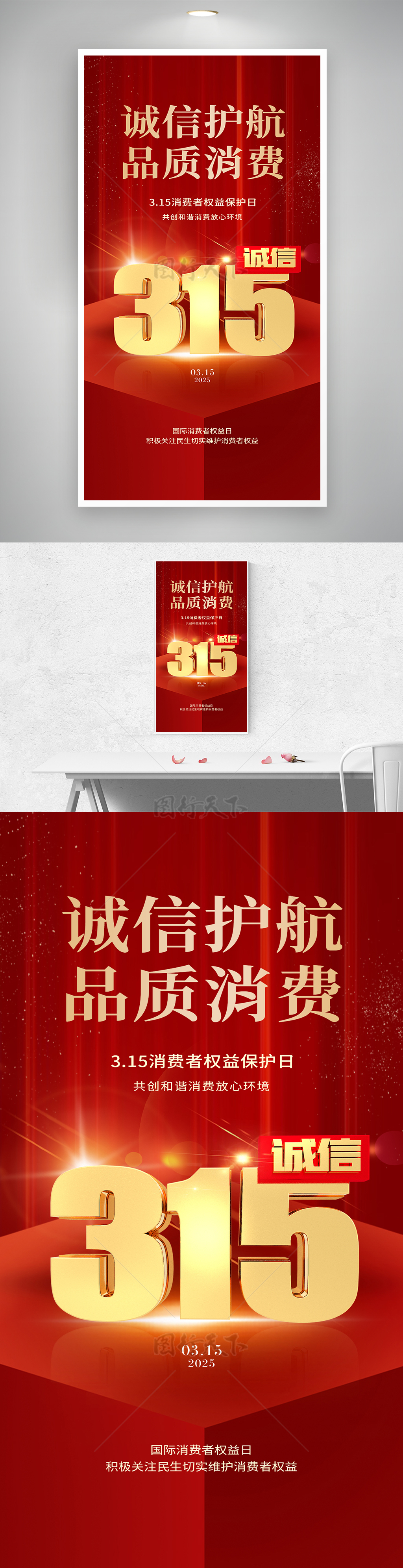 红色背景诚信315消费者权益日创意海报